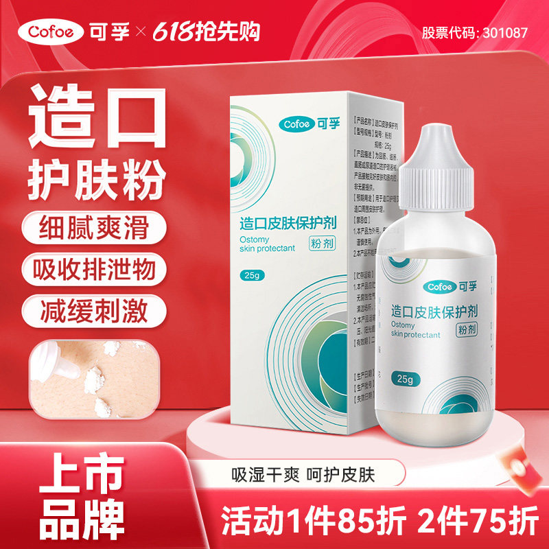 可孚造口粉医用护肤粉造瘘袋护理用品附件官方旗舰店皮肤保护粉挤