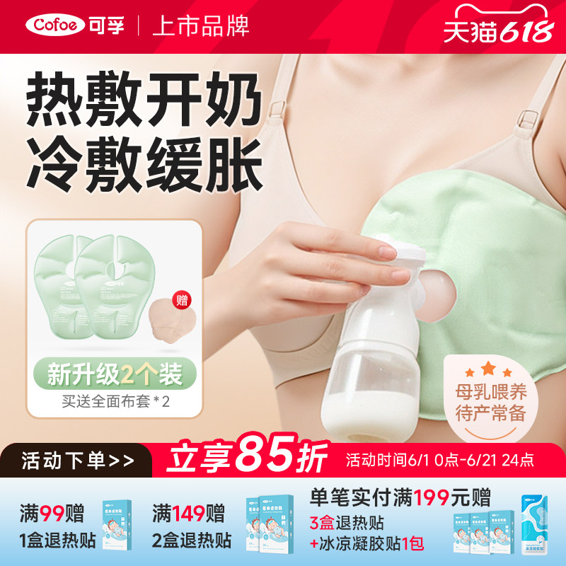 可孚产后乳房胸部热敷袋冷敷贴舒缓乳腺疏通缓解涨奶通奶神器产妇
