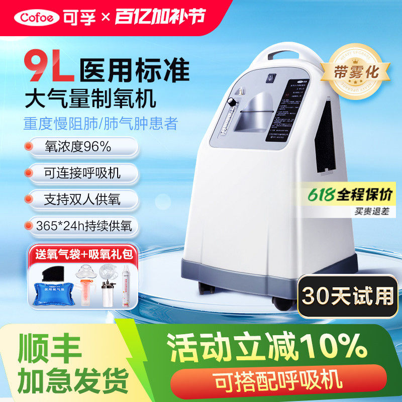 可孚医用制氧机家用吸氧机老人呼吸机9L升孕妇雾化流量便携式家用