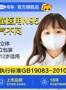 可孚儿童n95级医用防护口罩医疗级别3d立体鼻炎小孩3-8到12岁正品