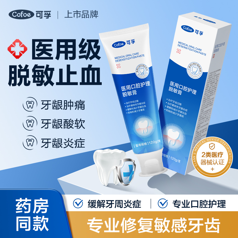 可孚脱敏牙膏120g*5支疗程装