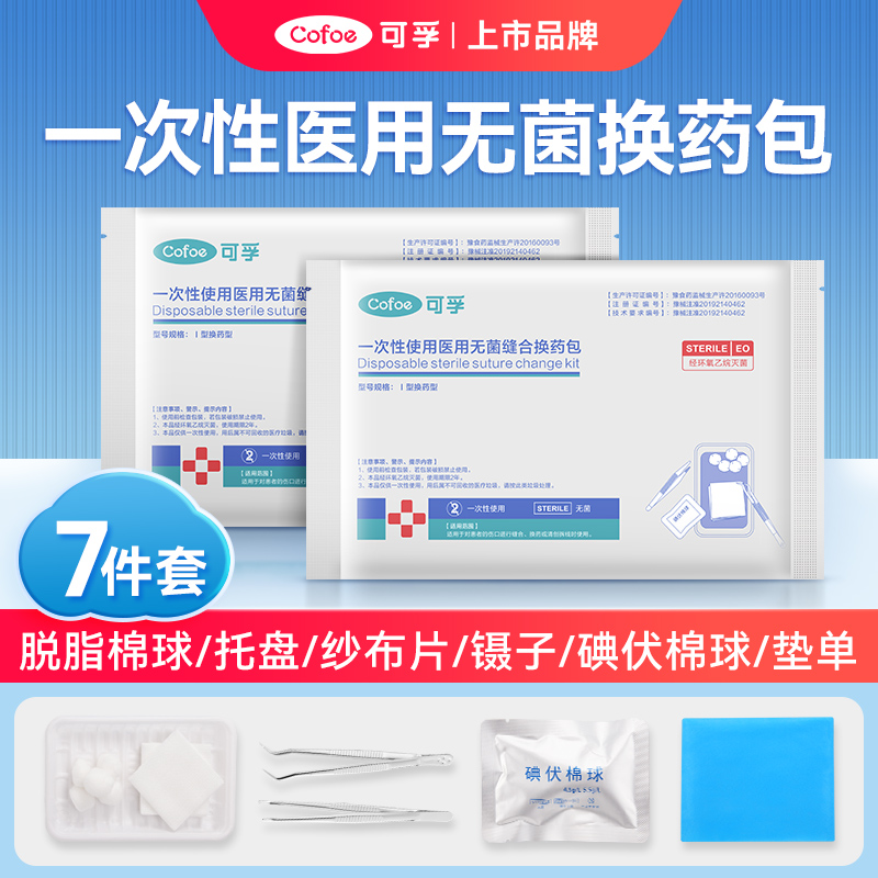 换药包无菌医用一次性使用医院术后同款手术后伤口医疗消毒换包
