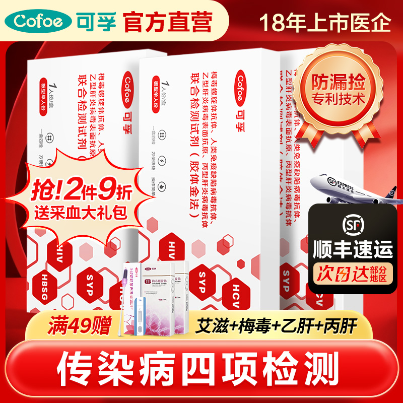 可孚HIV检测纸四合一艾滋病梅毒乙丙肝性病检测自检试纸非第四代