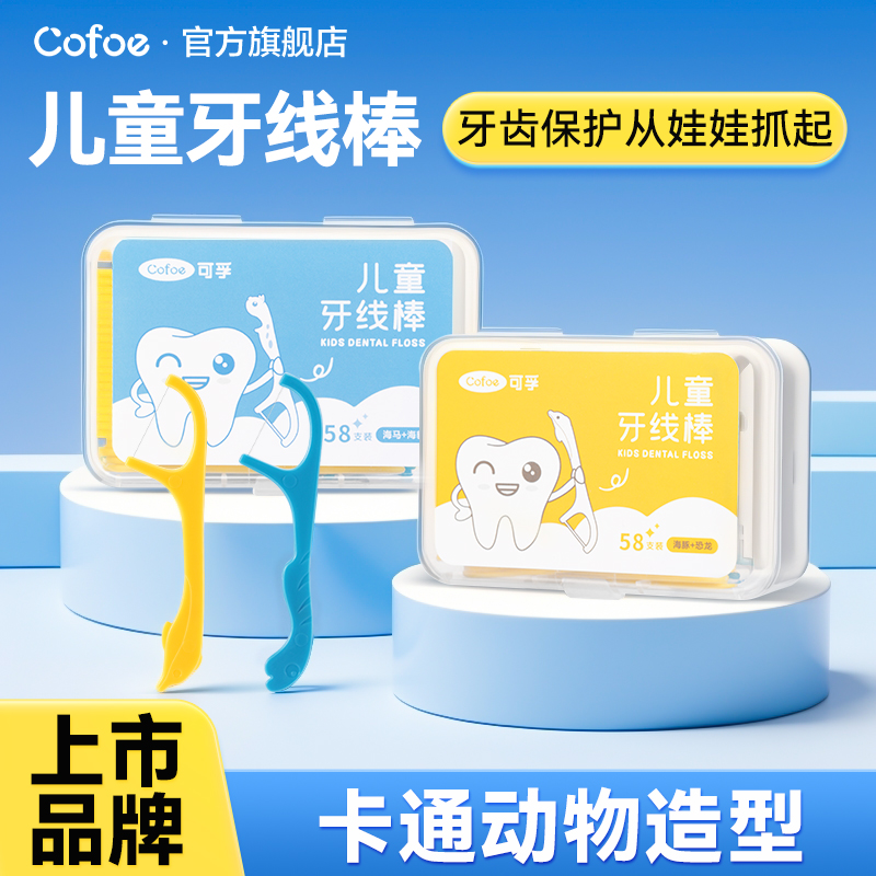 可孚上市品牌儿童牙线
