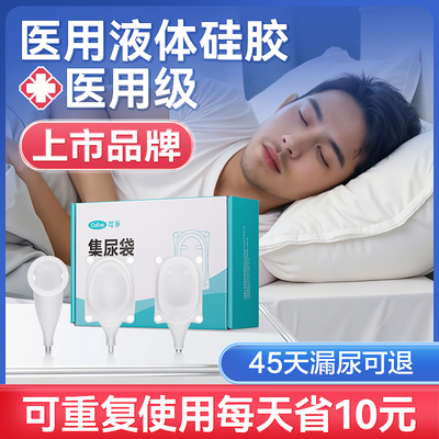 可孚上市品牌液体硅胶接尿器