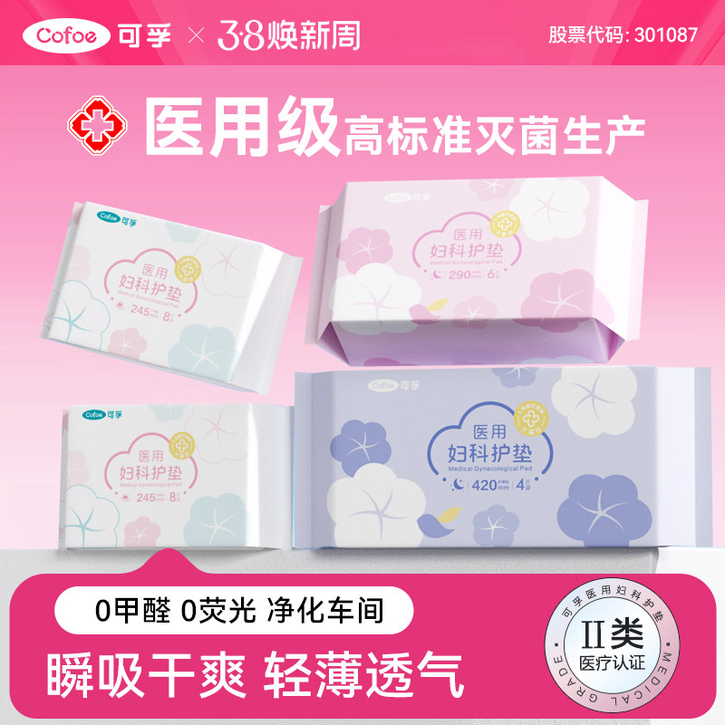 可孚医用卫生巾械字号医疗妇科护垫姨妈巾经期无菌护理垫灭菌垫巾 - 可孚医疗器械旗舰店出品