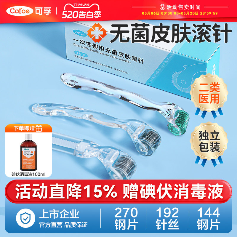 可孚医用无菌皮肤滚针械字号家用水光自打滚轮微针精华导入一次性