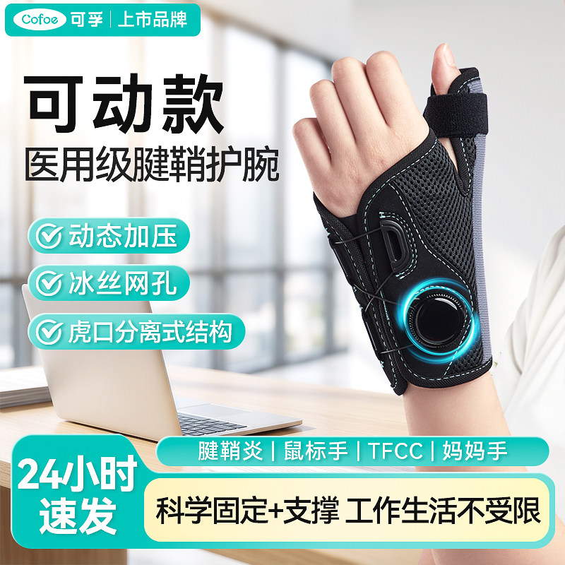 可孚医用级可动款腱鞘炎护腕图片