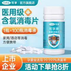 可孚含氯消毒液84消毒片医用泡腾片家用杀菌衣物官方旗舰店100片
