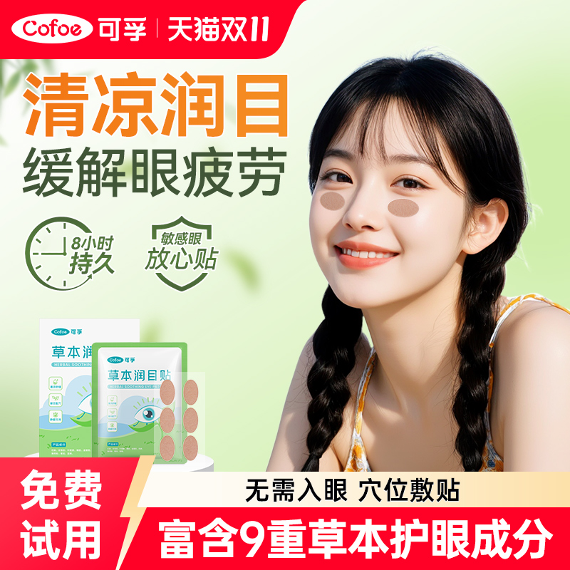 【眼科推荐】可孚草本润目贴