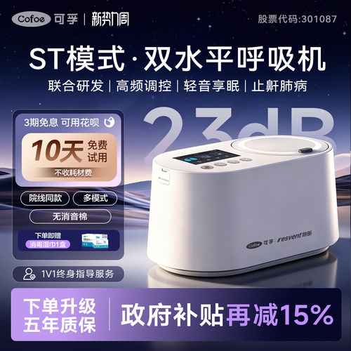可孚融昕联名款双水平无创呼吸机止鼾家用老人慢阻肺肺气泡多模式