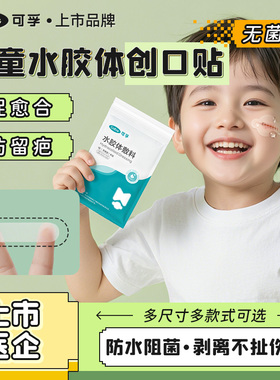 医用无菌透气防水创可贴儿童水胶体敷料伤口湿性愈合创口贴止血贴