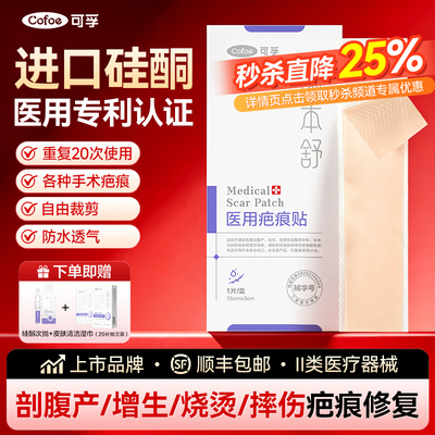 可孚剖腹产加厚去增生手术祛疤贴
