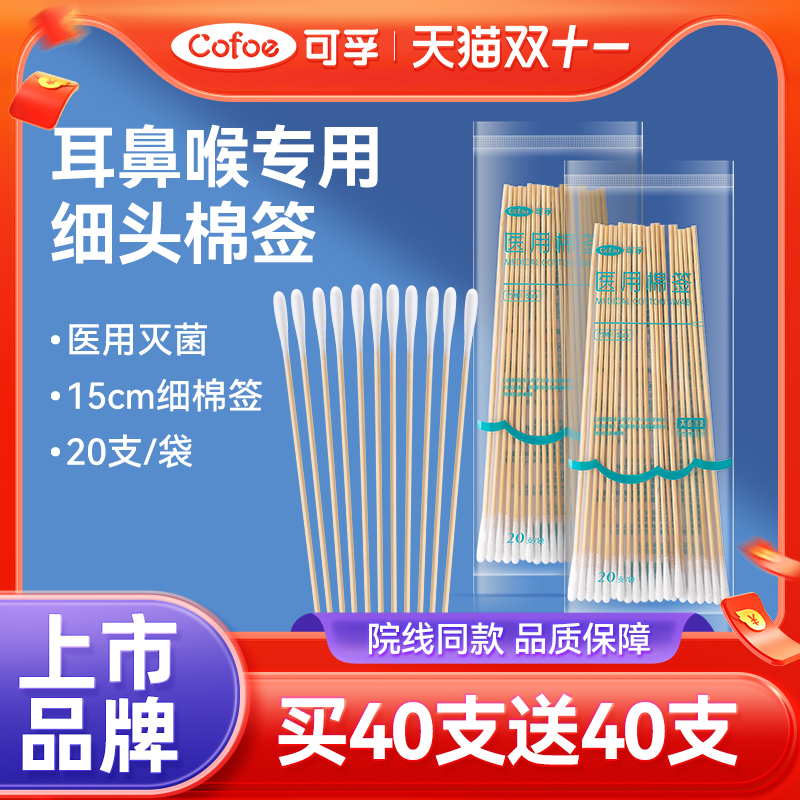可孚耳鼻喉专用细长棉签医用小头超细掏耳朵婴儿无菌采耳棉棒15cm