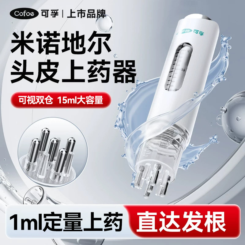 可孚米诺头皮上药器头部滚珠按摩精华导入梳地尔生发液育发液给药