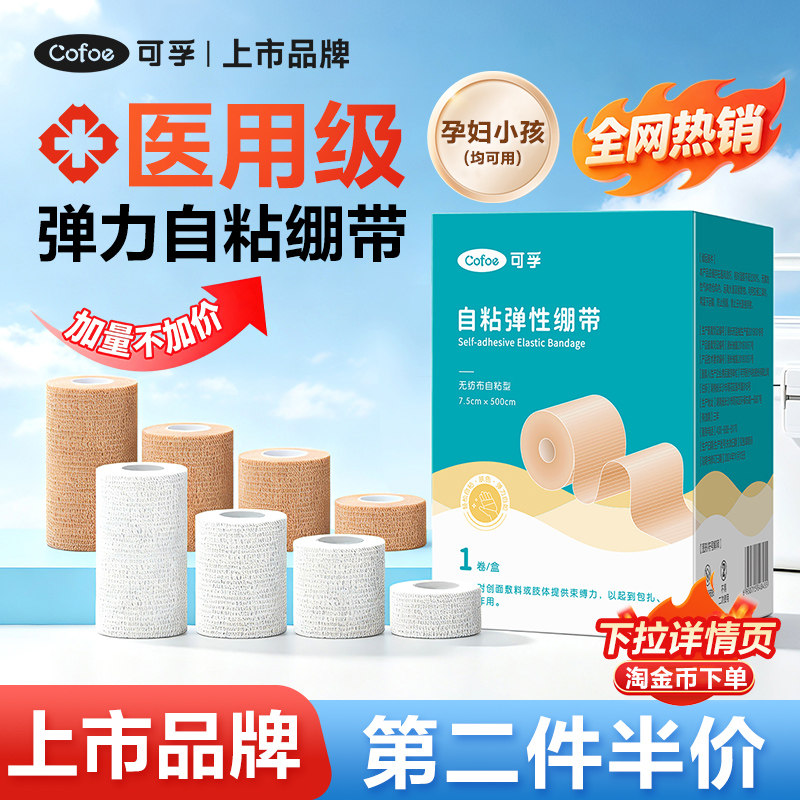 【第2件半价】可孚弹力自粘绷带图片