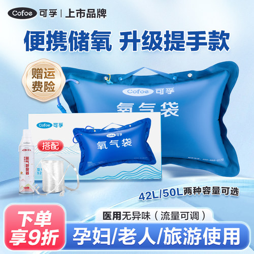 可孚上市品牌氧气袋大容量