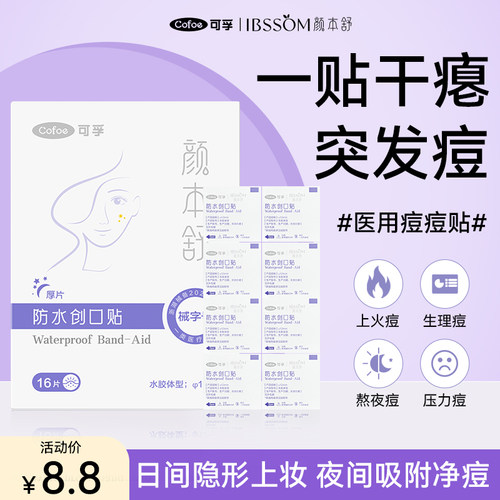 一贴瘪痘医用级痘痘贴