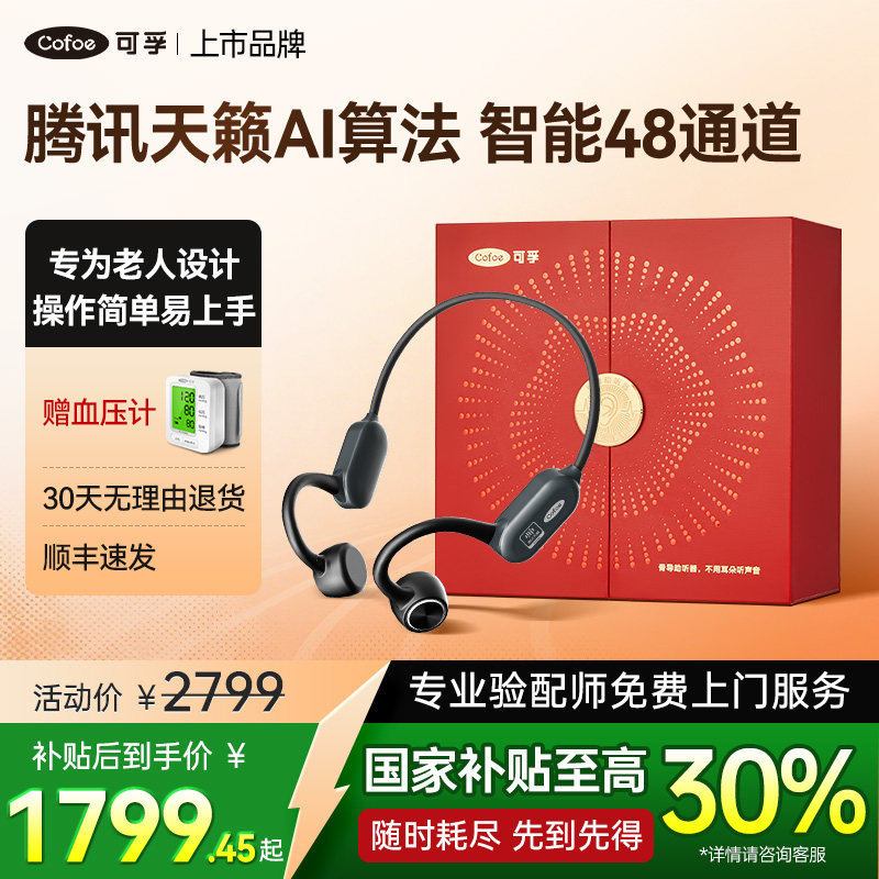 可孚腾讯天籁骨传导助听器老年人专用正品耳聋耳背医用级无线年轻