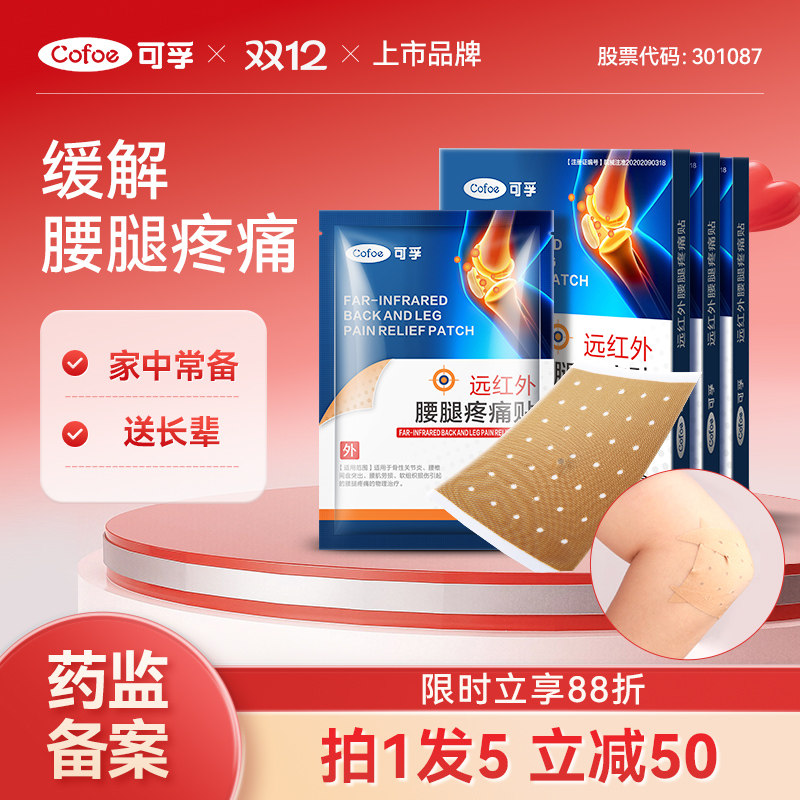 可孚腰远外红疼痛贴膏远红外治疗关节炎腰间盘腰肌颈椎理疗膏药贴
