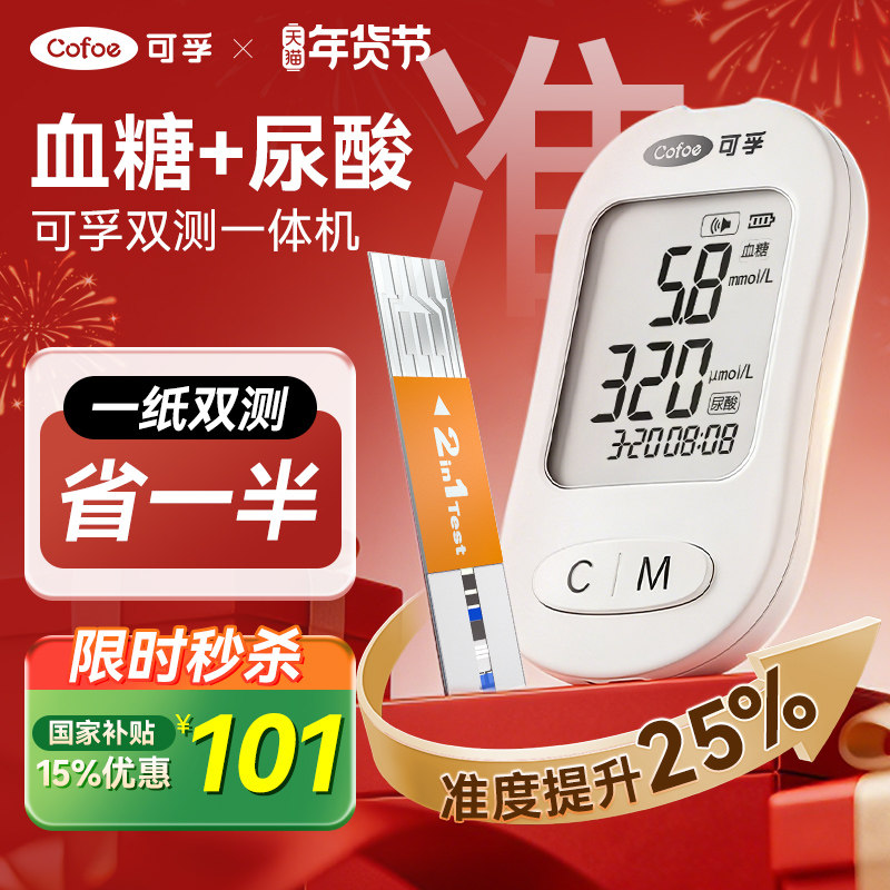 国补15%】可孚血糖尿酸双测功能试纸一体机家用检测仪痛风高精准,医疗器械,血糖用品,淘宝优惠券,粉丝福利购,淘宝优惠卷