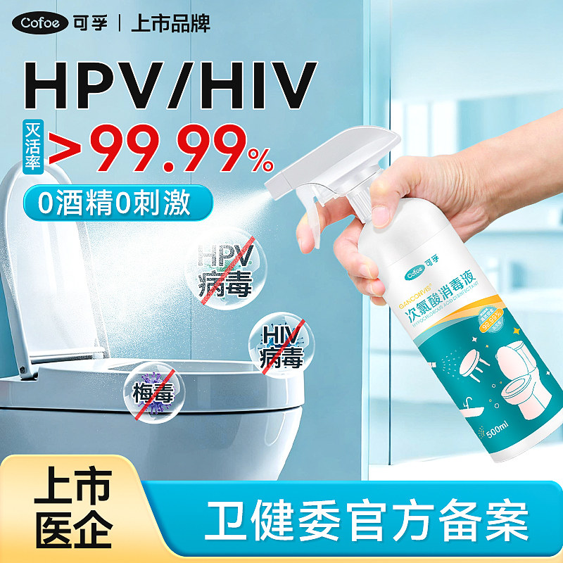 可孚hpv马桶消毒杀菌喷雾厕所卫生间马桶专用液清洁坐便器除菌剂