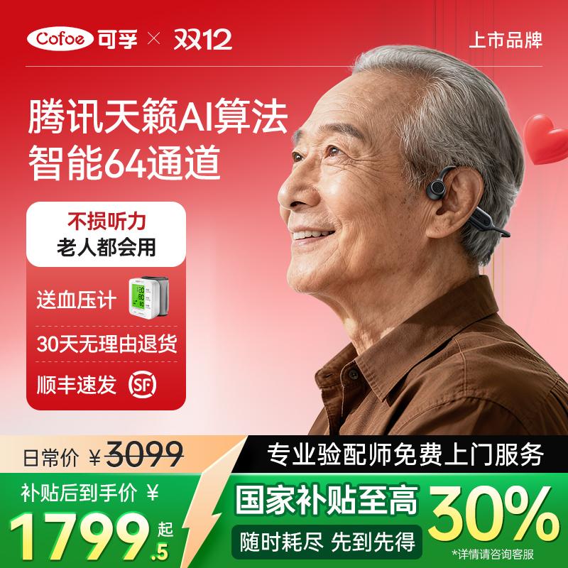 可孚骨传导助听器腾讯天籁老年人专适用正品左右耳聋耳背隐形年轻