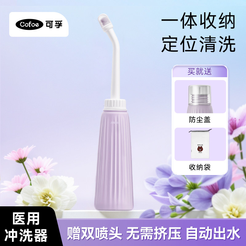 可孚医用阴道冲洗器产妇妇科私处家用会阴外阴清洗器孕妇产后屁股