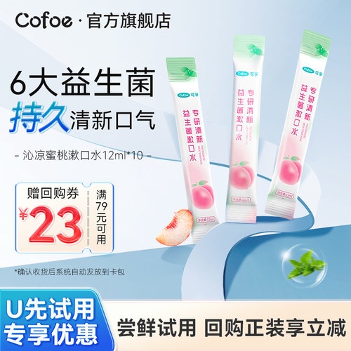 可孚漱口水益生菌便携式