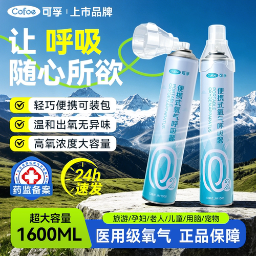 可孚大容量便携式氧气瓶高原旅游