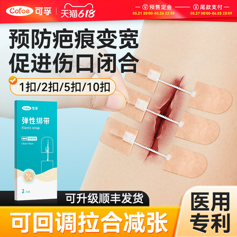 可孚医用减张贴儿童祛疤免缝合皮肤减张器疤痕甲状腺术后伤口拉合