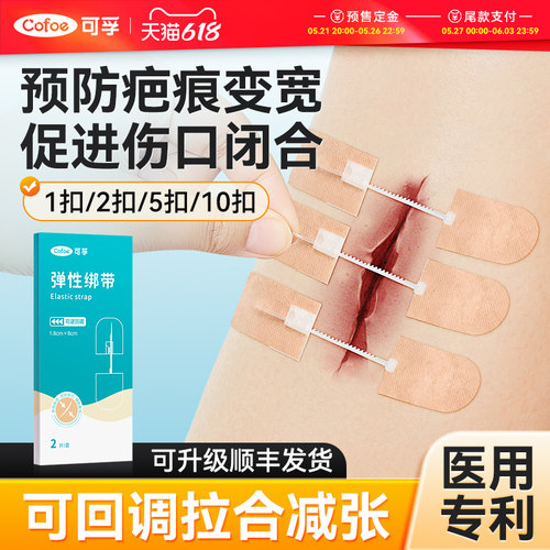 可孚医用减张贴儿童祛疤免缝合皮肤减张器疤痕甲状腺术后伤口拉合