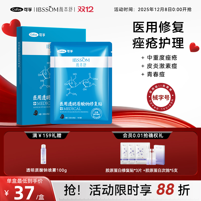 可孚颜本舒清洁黑膜医用冷敷贴