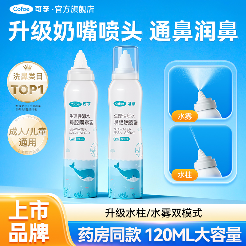 可孚生理性海盐水鼻腔喷雾鼻炎鼻腔冲洗鼻喷剂医用家用成人儿童
