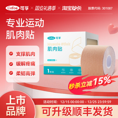 可孚运动员专用肌肉贴运动绷带胶带肌内效贴布肌力马拉松跑步膝盖