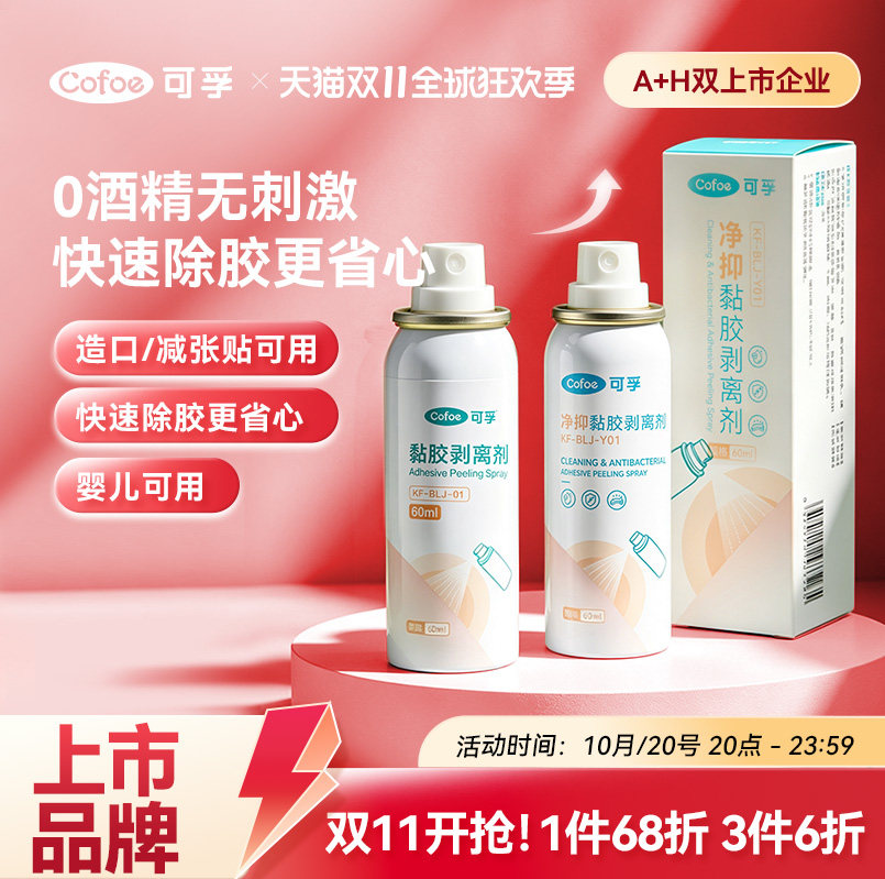 可孚造口医用皮肤除胶剂婴儿黏胶去除粘胶剥离剂造口袋官方旗舰店