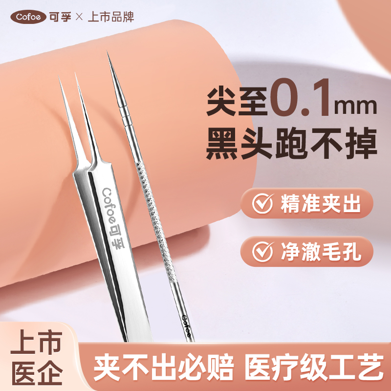 可孚细胞夹高精密专业医黑头夹超细用型套装美容院专用镊子粉刺针