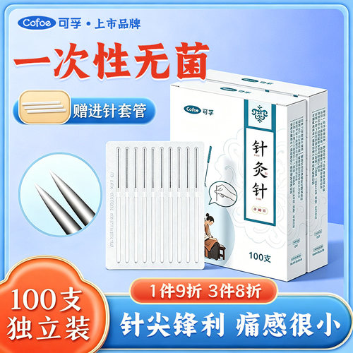 可孚针灸针医用锋利痛感低