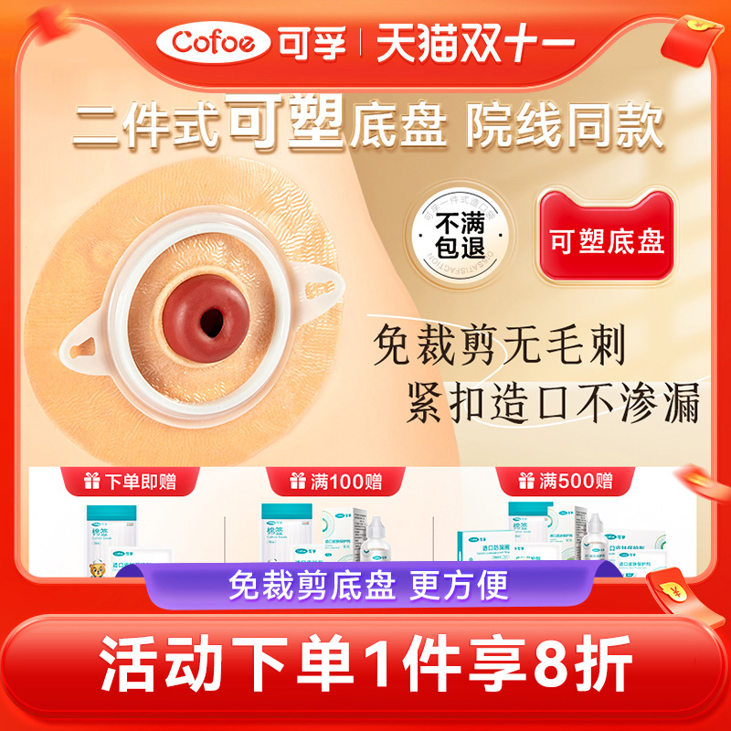可孚二件式造口可塑底盘9折优惠