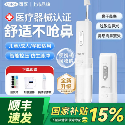可孚电动洗鼻器儿童成人家用鼻腔冲洗器鼻炎鼻窦炎专用冲鼻器医用