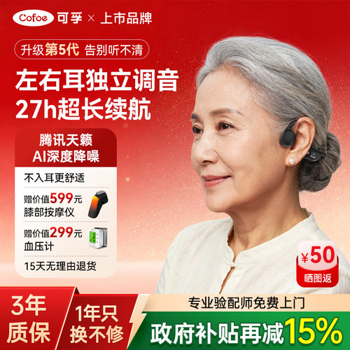 可孚骨传导助听器X5腾讯天籁老年人专用正品耳聋耳背医用级无线新