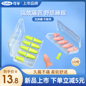 10枚可孚耳塞睡眠睡觉专用耳朵超级隔音静神器学习晚上防吵降噪音