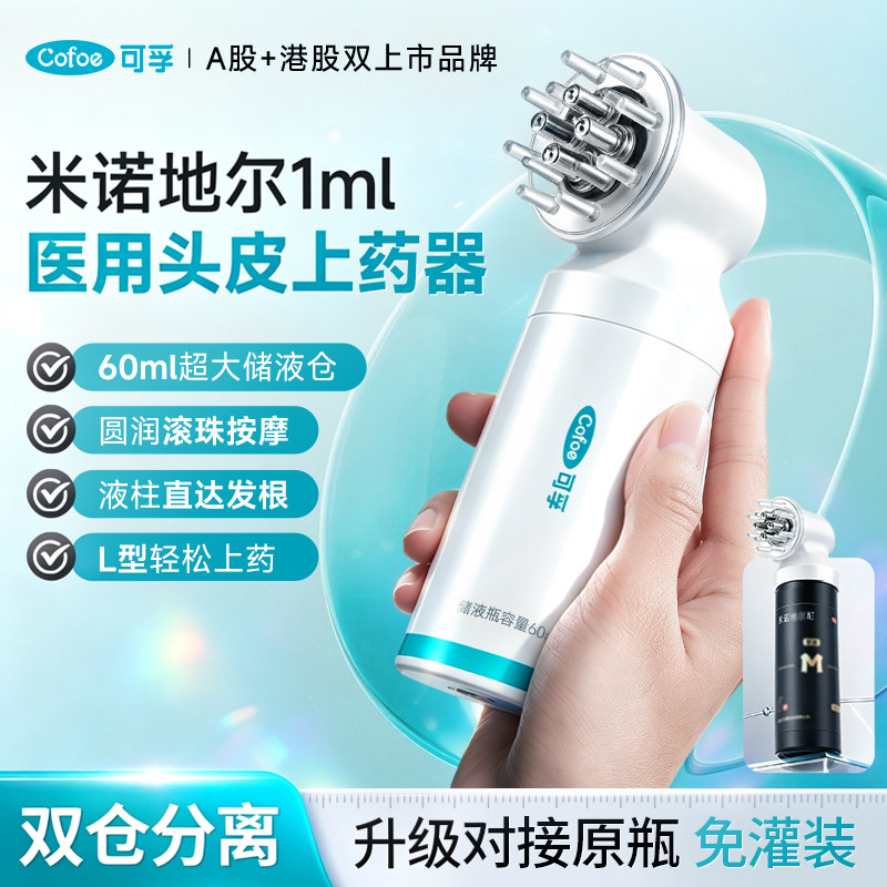 可孚医用米诺地尔头皮上药器滚珠按摩头部上液涂药神器导液梳子ml