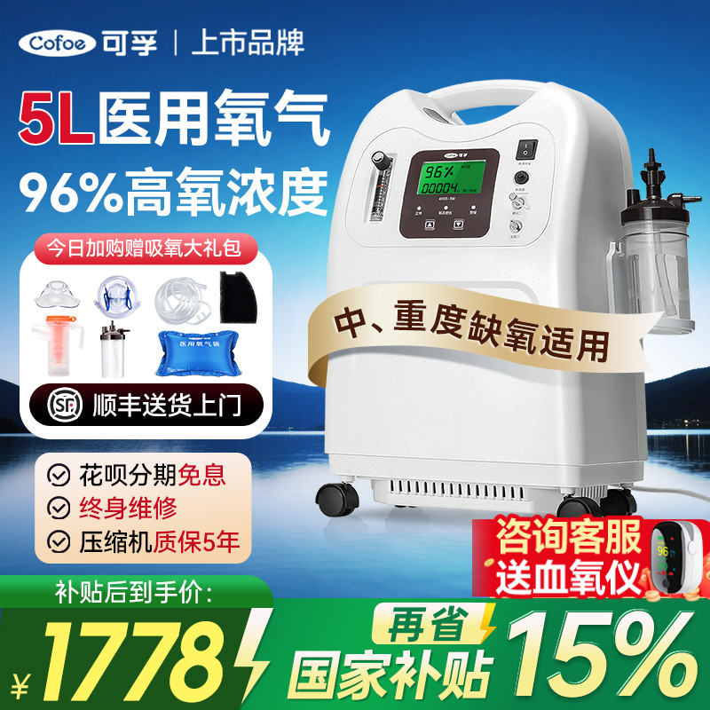 立减15%】可孚医用级老人制氧机