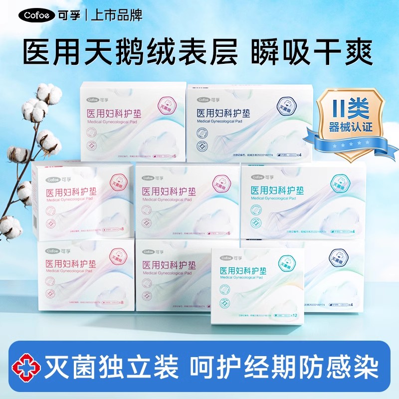 【灭菌级】可孚医用妇科护垫