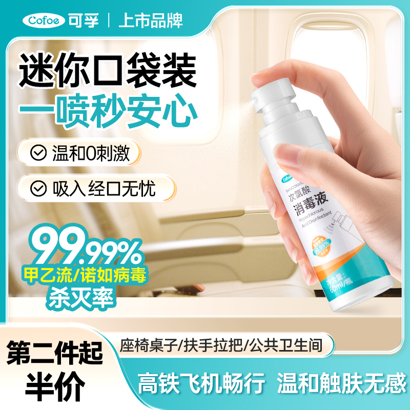 可孚旅行便携消毒液喷雾