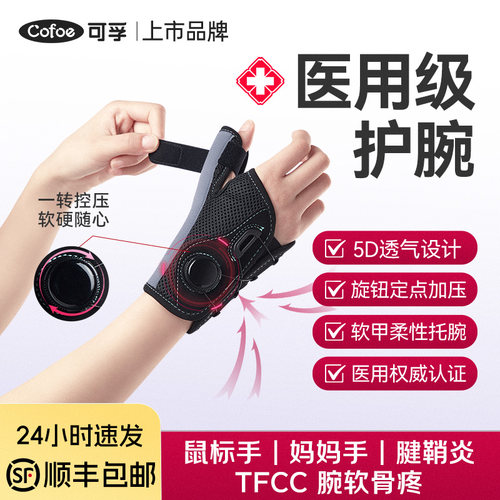 PD可孚腱鞘炎护腕大拇指保护套手腕关节劳动损伤扭伤医用TFCC男女
