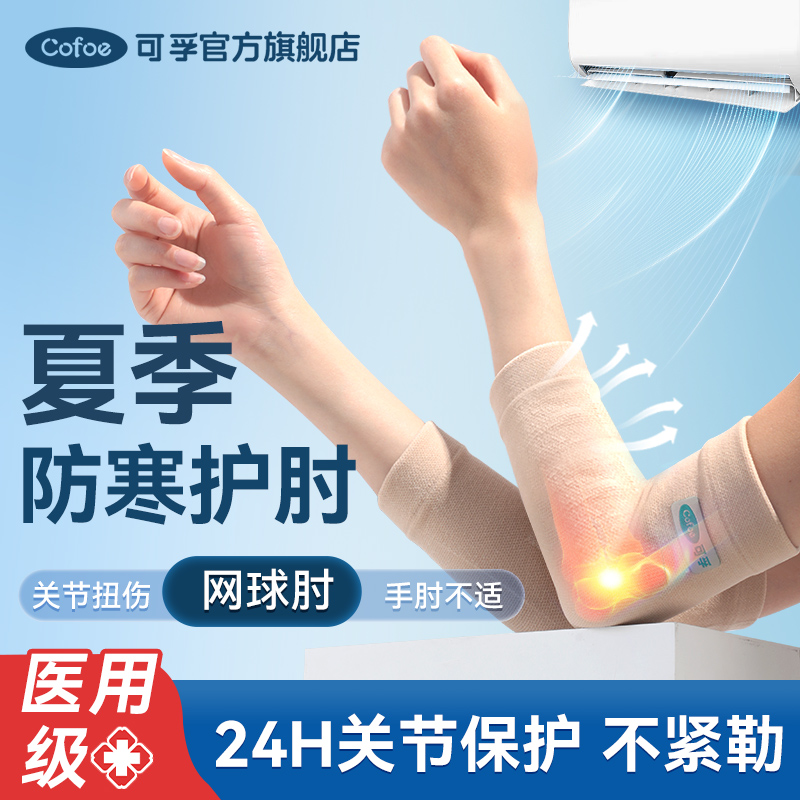 可孚医用型网球肘夏季薄款护肘套