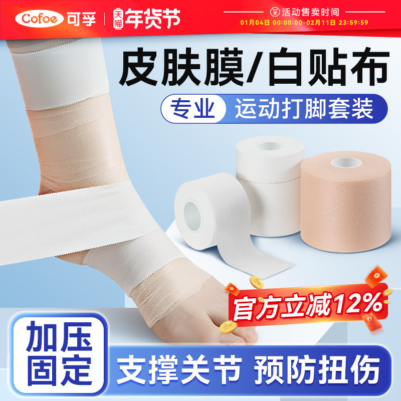 皮肤膜打脚绷带弹力自粘白贴布运动胶布胶带篮球足球防护髌骨脚踝,运动/瑜伽/健身/球迷用品,其他运动护具,淘宝优惠券,粉丝福利购,淘宝优惠卷