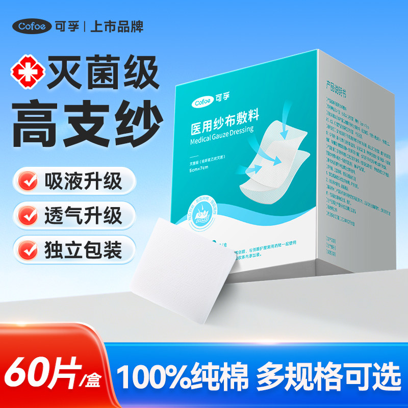 可孚医用纱布块无菌脱脂医生小沙布医疗敷料婴儿口腔清洁湿敷棉垫